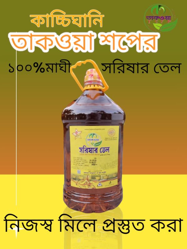 ৫ লিটার 100% মাঘী সরিষার তেল