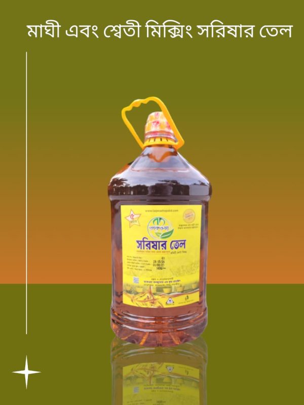 ৫ লিটার মাঘী, শ্বেতী এবং বিদেশি সরিষা মিক্সি সরিষার তেল